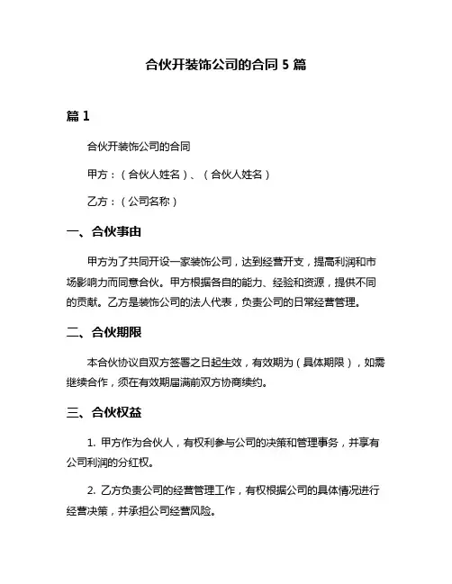合伙开装饰公司的合同5篇