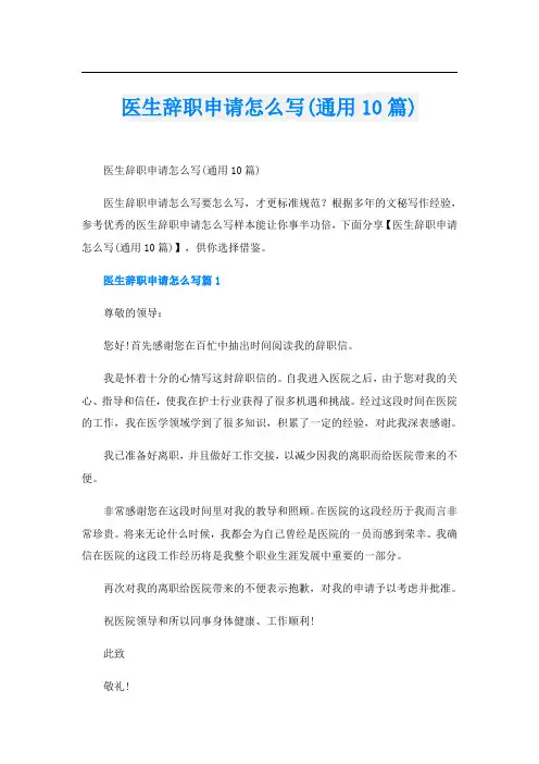 医生辞职申请怎么写(通用10篇)