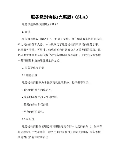 服务级别协议(完整版)(SLA)