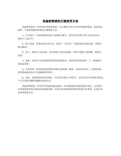 保温铝箔袋的正确使用方法