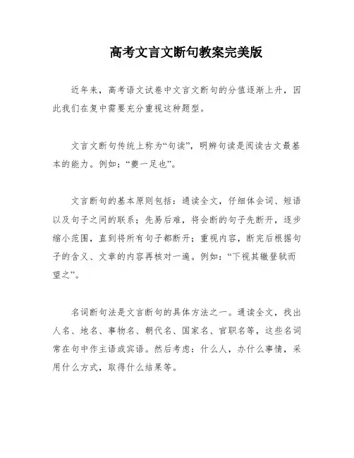 高考文言文断句教案完美版