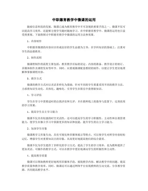 中职德育教学中微课的运用