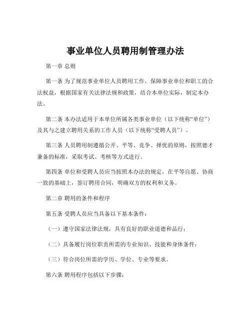 事业单位人员聘用制管理办法