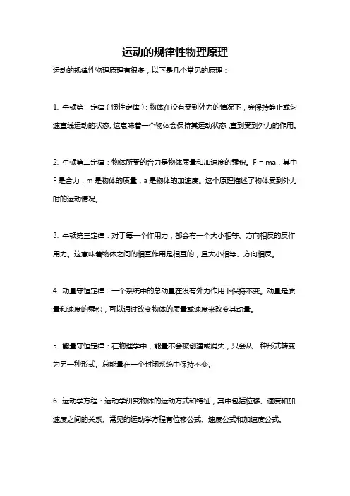 运动的规律性物理原理