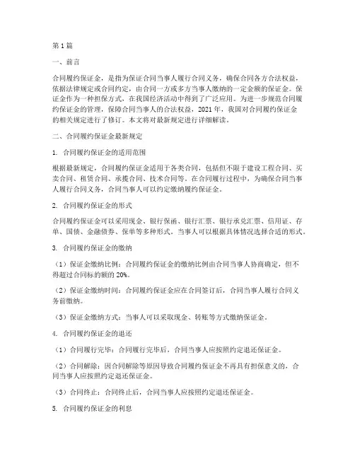 合同履约保证金最新规定2021(3篇)