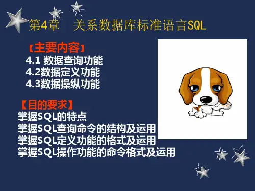 第4章关系数据库标准语言SQL