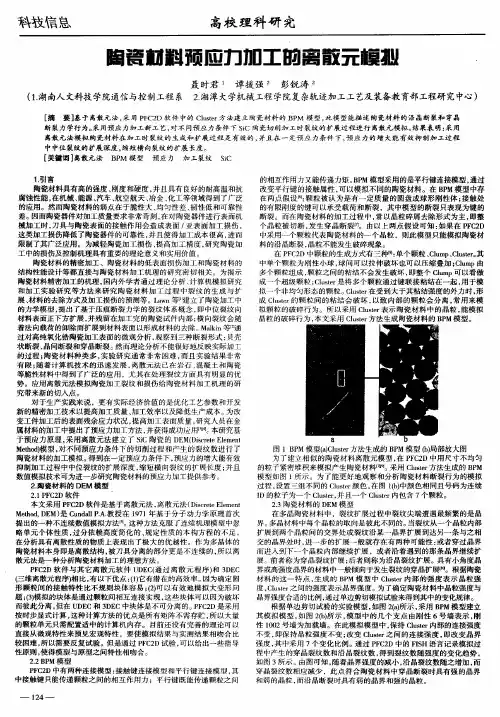 陶瓷材料预应力加工的离散元模拟