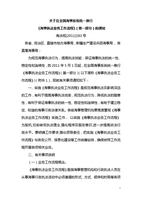 关于在全国海事系统统一推行《海事执法业务工作流程》(第一部分)的通知