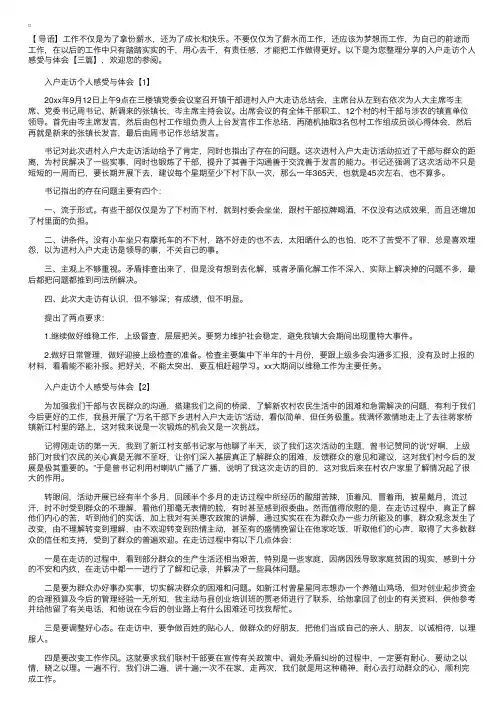 入户走访个人感受与体会【三篇】
