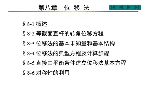 结构力学第8章位移法