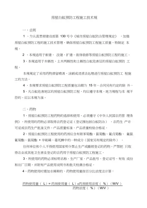 白蚁防治技术规范标准[详]