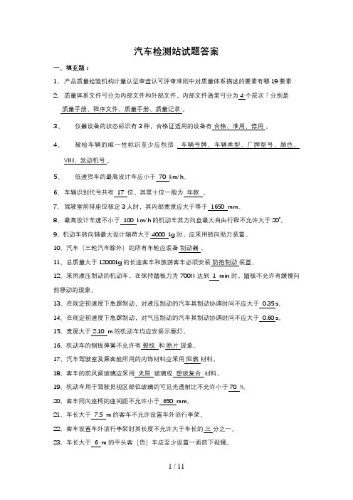 汽车检测站考试试题含答案