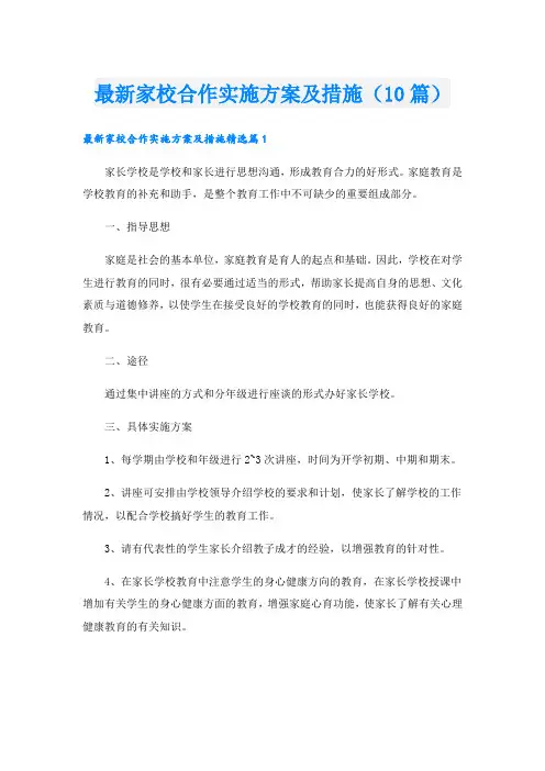 最新家校合作实施方案及措施(10篇)