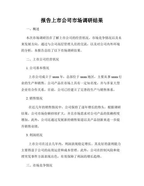 报告上市公司市场调研结果