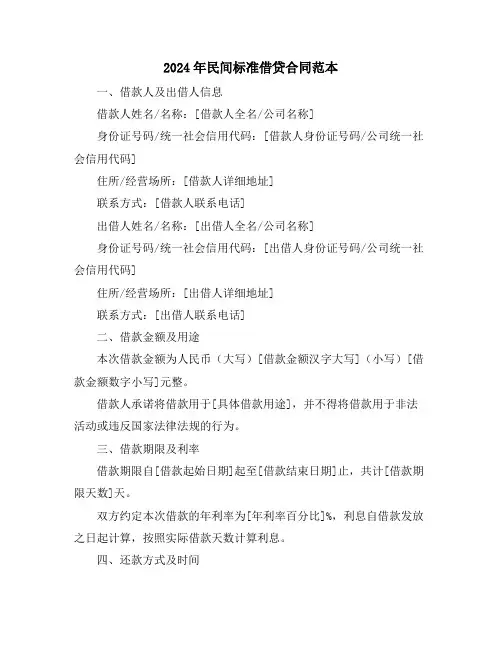 2024年民间标准借贷合同范本