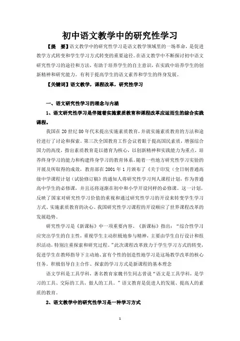 初中语文教学中的研究性学习