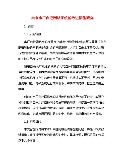 自来水厂自控网络系统的改进措施研究