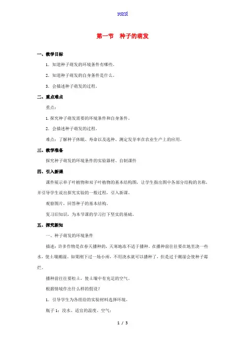 七年级生物上册 第3单元 第2章 第1节《种子的萌发》教案 (新版)新人教版-(新版)新人教版初中七