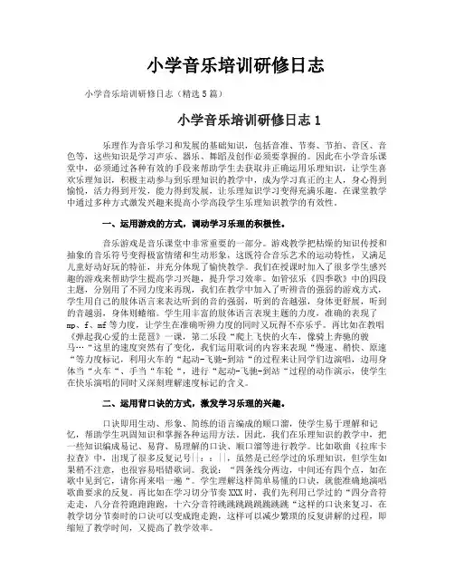 小学音乐培训研修日志