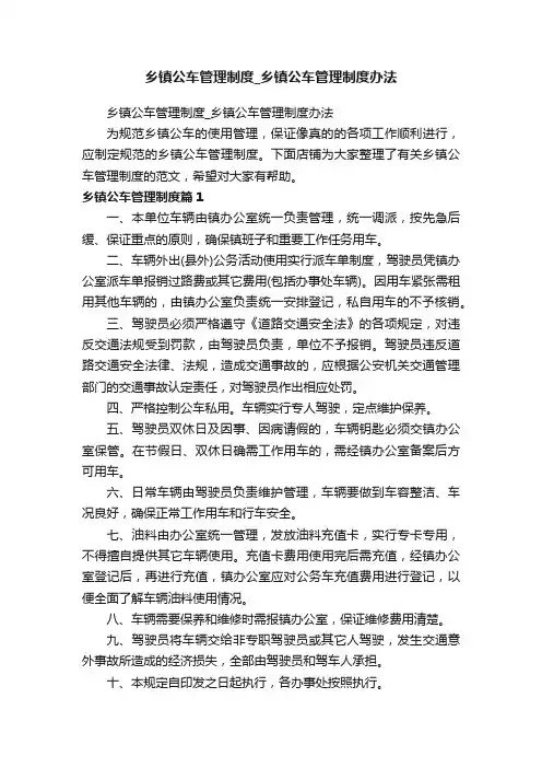 乡镇公车管理制度_乡镇公车管理制度办法