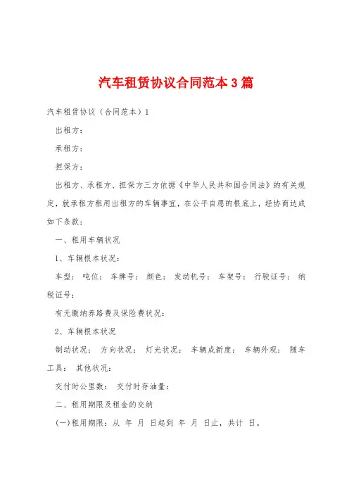 汽车租赁协议合同范本3篇