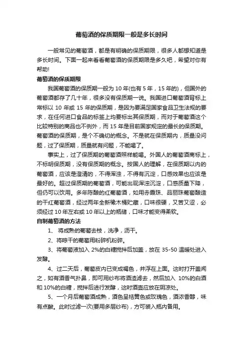 葡萄酒的保质期限一般是多长时间