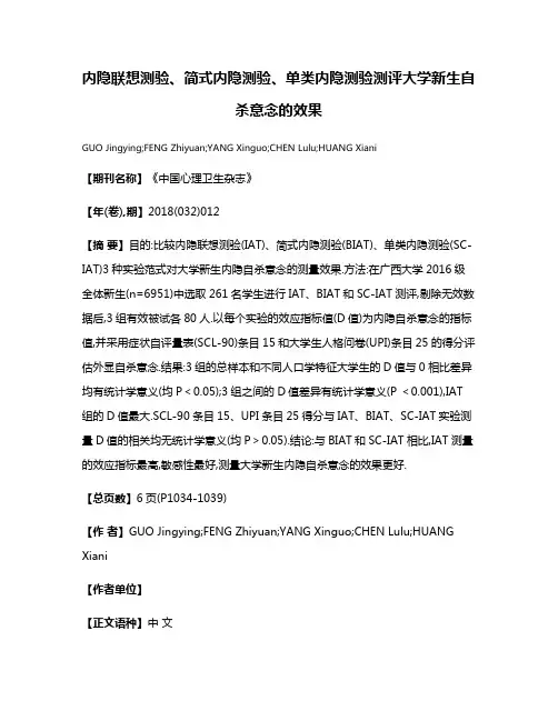 内隐联想测验、简式内隐测验、单类内隐测验测评大学新生自杀意念的效果