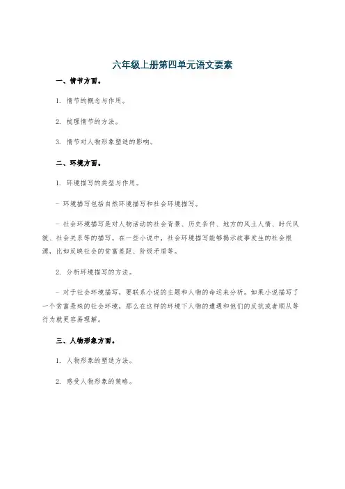 六年级上册第四单元语文要素