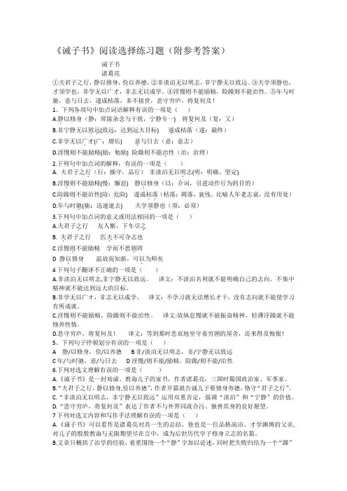 《诫子书》阅读选择练习题(附参考答案)