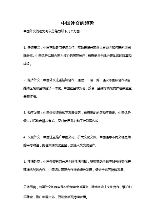 中国外交的趋势