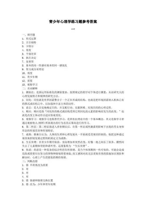 《青少年心理学》练习题答案