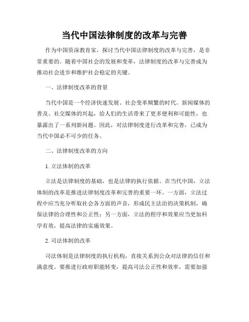 当代中国法律制度的改革与完善