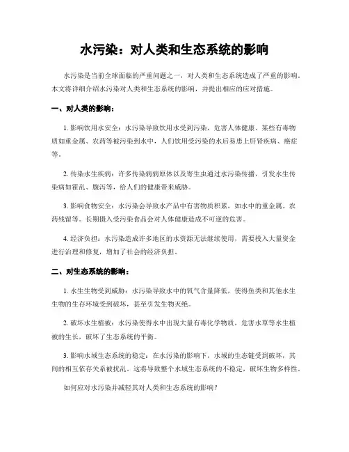 水污染：对人类和生态系统的影响