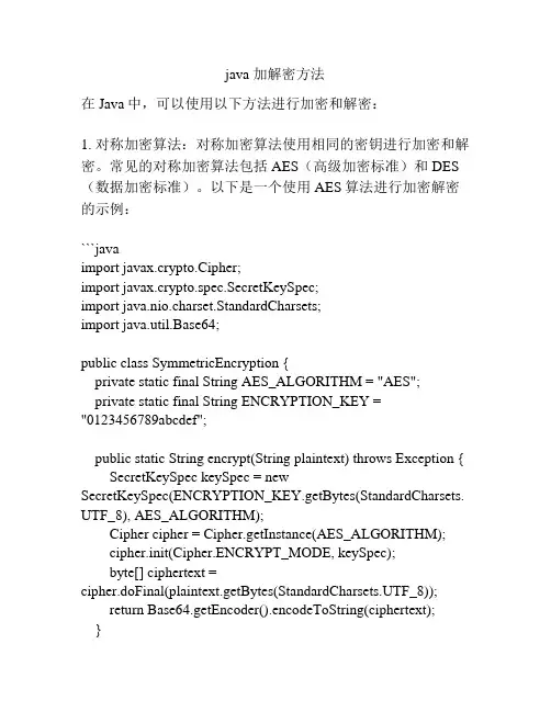 java 加解密方法