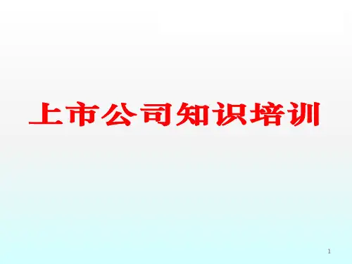 内部学习资料上市公司部分ppt课件
