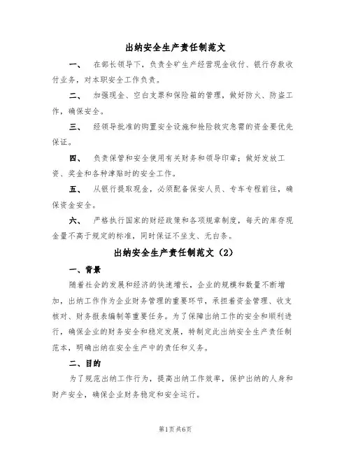 出纳安全生产责任制范文(3篇)