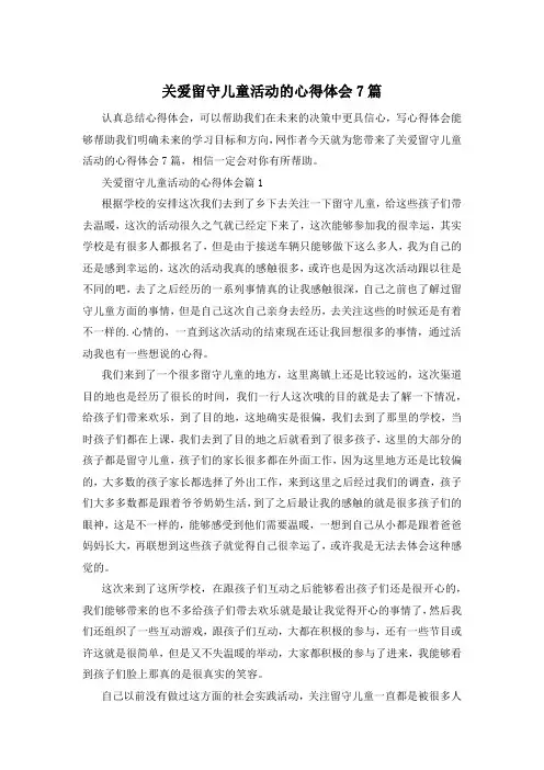 关爱留守儿童活动的心得体会7篇