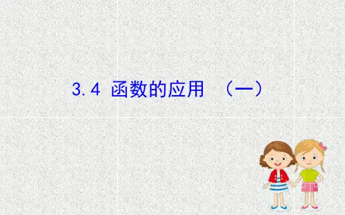 新人教A版必修一    3.4 函数的应用 (一)   课件(49张)