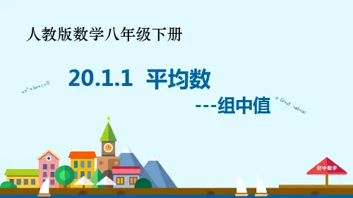 人教版数学八年级下册《用样本的平均数估计总体的平均数》ppt课件