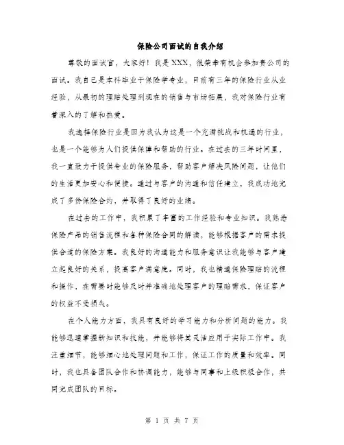 保险公司面试的自我介绍(四篇)