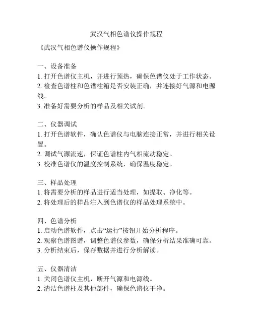 武汉气相色谱仪操作规程