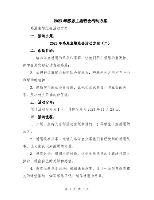 2023年感恩主题班会活动方案