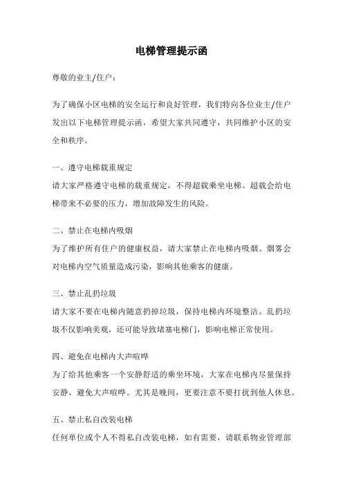 电梯管理提示函