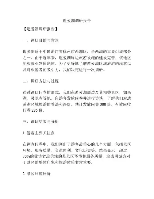 遗爱湖调研报告
