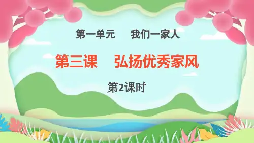 弘扬优秀家风PPT课件1