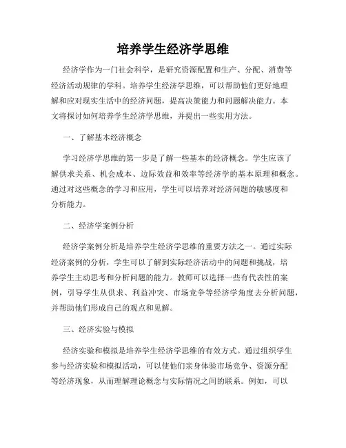 培养学生经济学思维