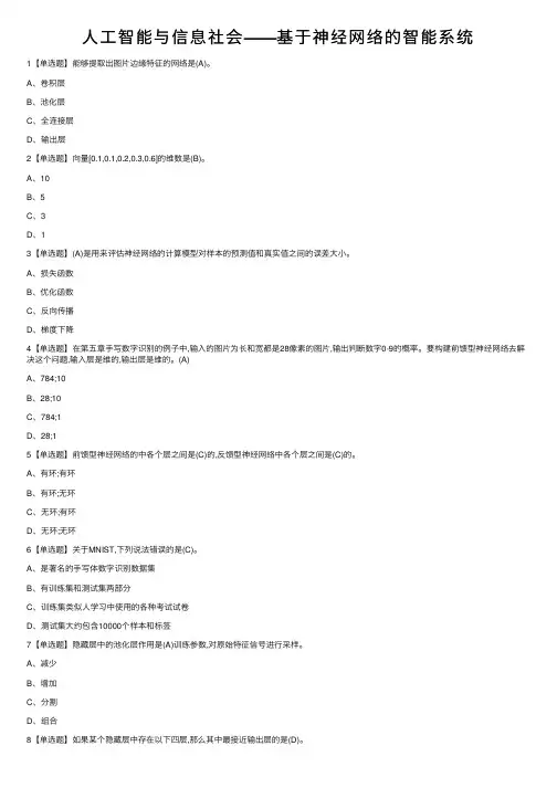 人工智能与信息社会——基于神经网络的智能系统