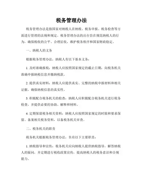 税务管理办法