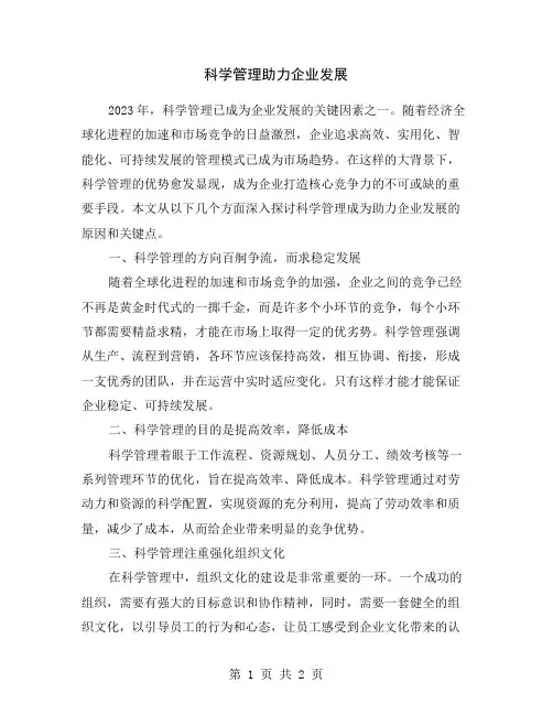 科学管理助力企业发展