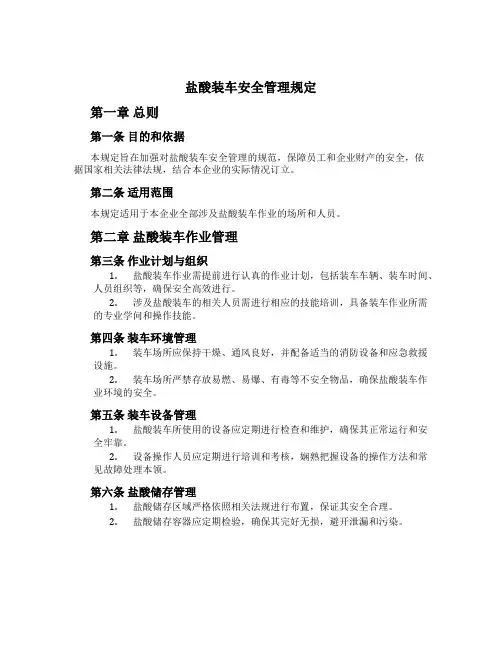 盐酸装车安全管理规定